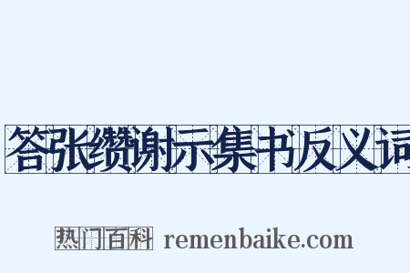 答张缵谢示集书反义词是什么意思的图片